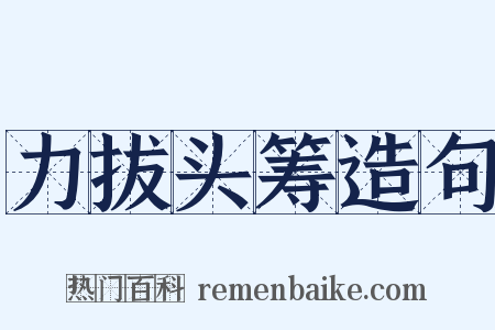 力拔头筹造句是什么意思的图片